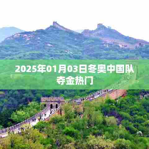 2025年冬奥中国队夺金热门预测
