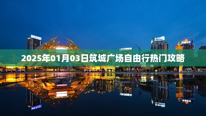 筑城广场自由行指南，热门攻略一网打尽