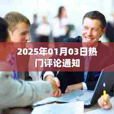 热门评论通知，2025年新年伊始热议涌现