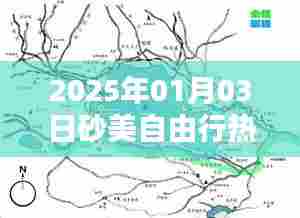 砂美自由行热门攻略(2025年1月)