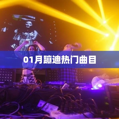 热门蹦迪曲目大放送,让你嗨翻全场!