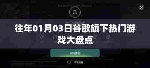 谷歌旗下游戏大盘点,历年一月三日热门游戏回顾