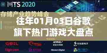 谷歌旗下游戏大盘点,历年一月三日热门游戏回顾