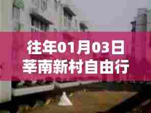 莘南新村自由行指南,热门攻略一网打尽