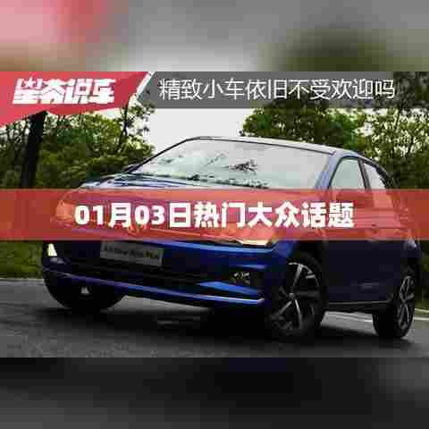 热门大众话题热议日,01月03日聚焦焦点