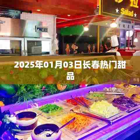 『2025年长春甜品热潮,热门甜品一览』