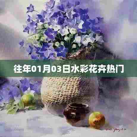 水彩花卉热门赏析,历年精选作品欣赏