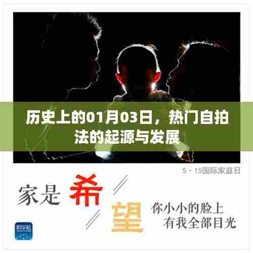 热门自拍法的起源与演变,历史视角下的1月3日探究