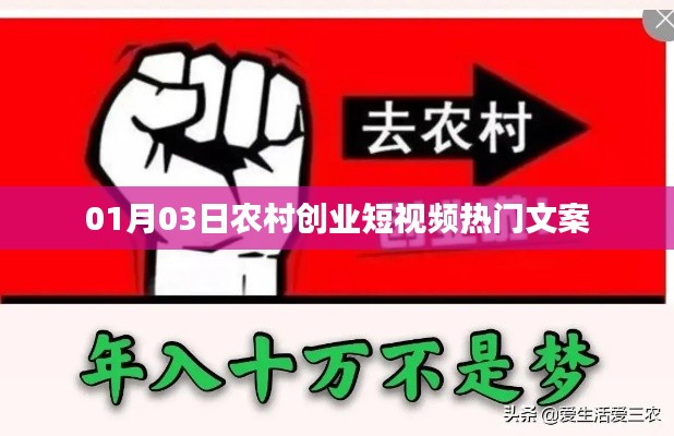 农村创业短视频热门文案精选，开启新征程，共创未来！