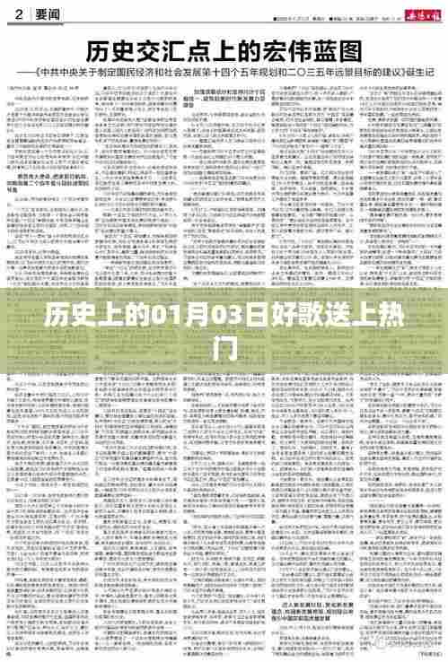 历史上的今日好歌盘点,一月三日热门歌曲回顾