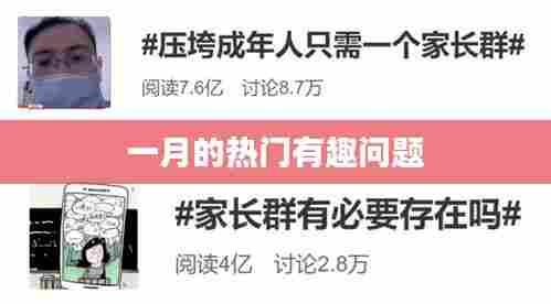 一月热门趣味问题盘点