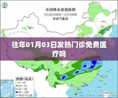 1月3日发热门诊是否免费医疗?历史记录揭秘