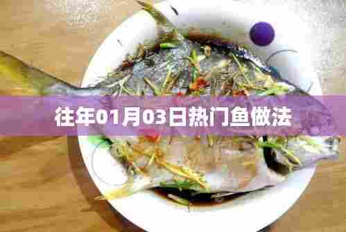 精选鱼做法,历年一月初最受欢迎的鱼料理方法