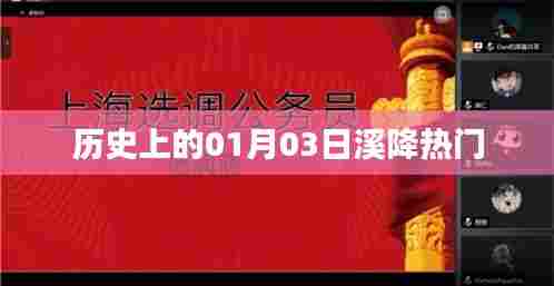 历史上的溪降热门事件,一月三日回顾