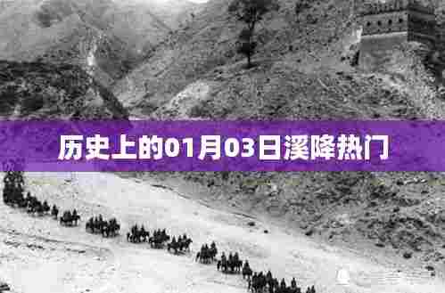 历史上的溪降热门事件,一月三日回顾