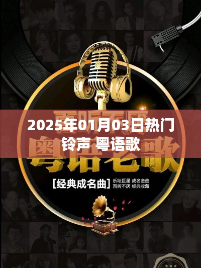 粤语歌热门铃声,2025年元旦新风尚