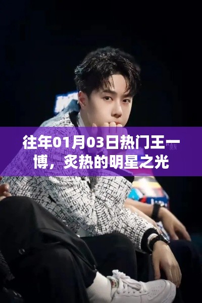 王一博,炙热之星,闪耀娱乐圈