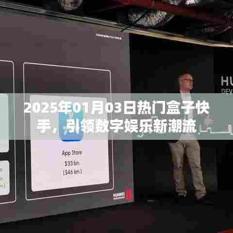 快手热门盒子引领数字娱乐新潮流，2025年趋势前瞻