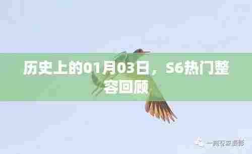 S6热门整容回顾,历史上的1月3日盘点