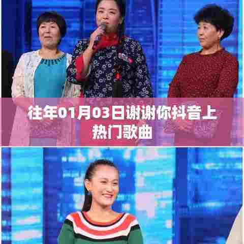 谢谢你抖音热门歌曲回顾,岁月静好旋律依旧动人