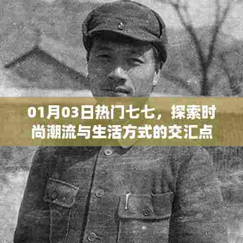 时尚潮流与生活方式交汇点,七七热门探索