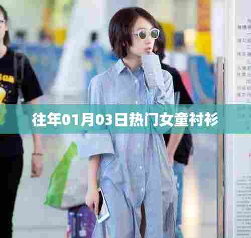 精选女童衬衫款式，时尚潮流尽在掌握