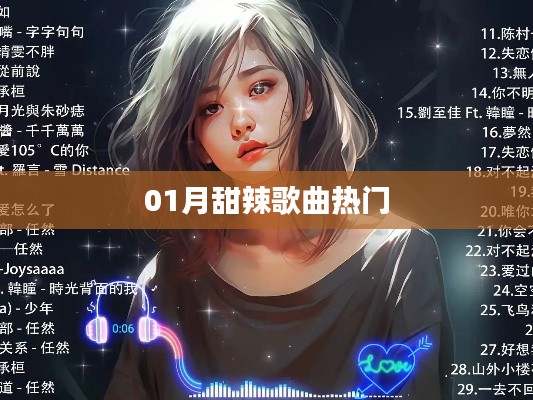 精选甜辣歌曲榜单,一月热门曲推荐