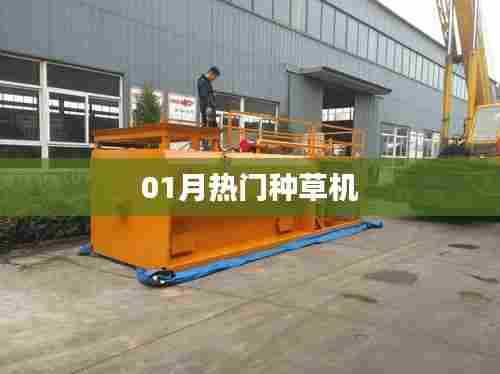 精选种草机,一月热门推荐!