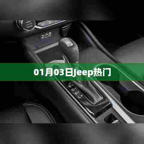 Jeep热门车型一览（日期，01月03日）