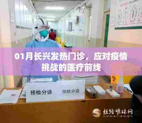 长兴发热门诊,迎战疫情的医疗前线