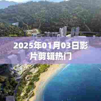2025年热门影片剪辑赏析