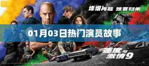 热门演员故事,一月三日回顾
