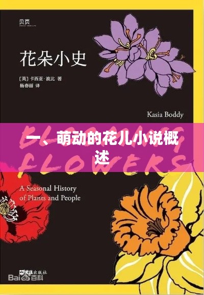 萌动的花儿，小说世界概览