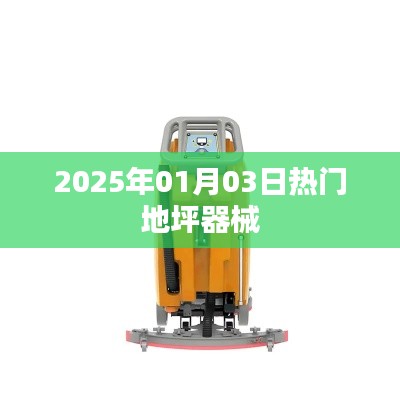 2025年地坪器械热潮,新年新选择