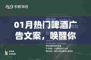 热门啤酒广告文案，唤醒味蕾，点燃激情时刻！