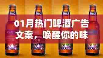 热门啤酒广告文案,唤醒味蕾,点燃激情时刻!