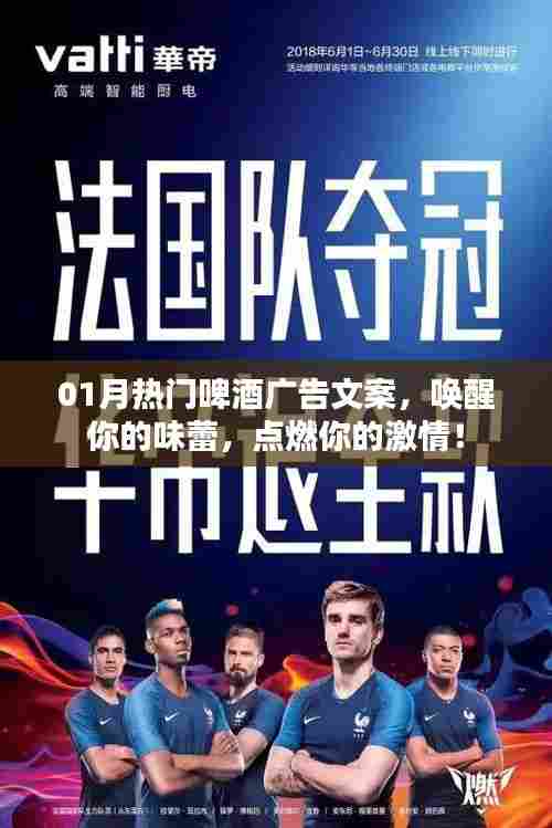 热门啤酒广告文案,唤醒味蕾,点燃激情时刻!