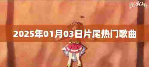 片尾热门歌曲盘点(2025年1月)