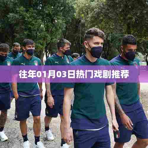 精选戏剧推荐,历年一月三日必看好戏