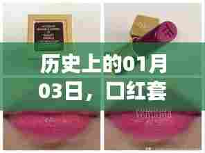 历史口红套装热门时刻，揭秘一月三日背后的故事