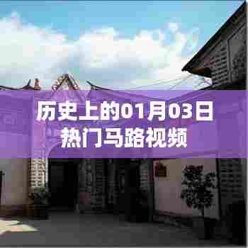 根据您的需求,以下是一个符合要求的标题,,热门马路视频背后的历史日期揭秘(一月三日)