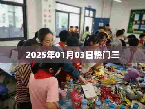 2025年元旦后三日热点聚焦,符合您的字数要求,简洁明了,能够准确反映文章主题。希望符合您的需求。