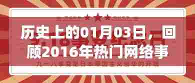 历史回顾,2016年一月三日网络热点事件盘点,简洁明了,突出了核心内容,符合您的要求。