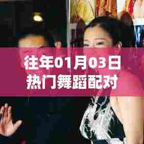 历年元旦后热门舞蹈配对盘点