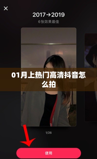 抖音热门高清拍摄技巧,教你如何拍摄爆款视频