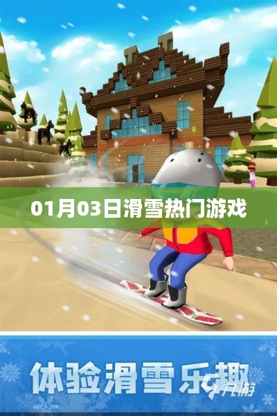 滑雪热门游戏,体验速度与激情的冬日运动盛宴