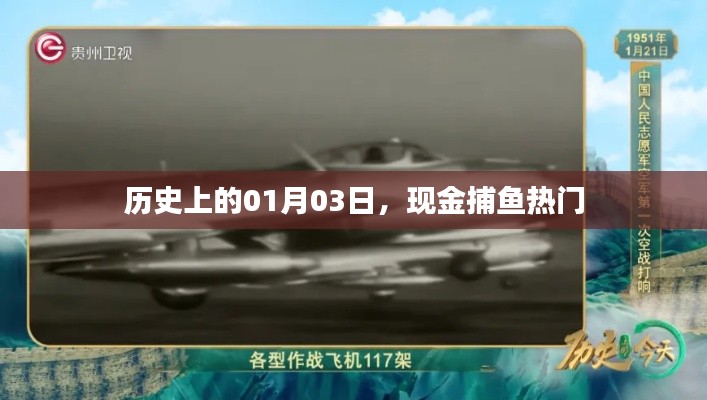 历史上的今日与现金捕鱼热潮