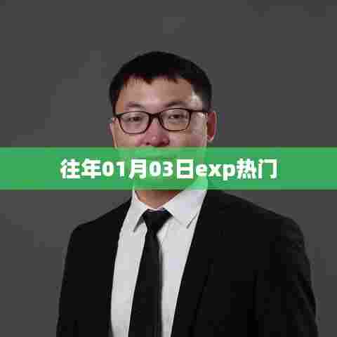 往年1月3日exp热门趋势概览