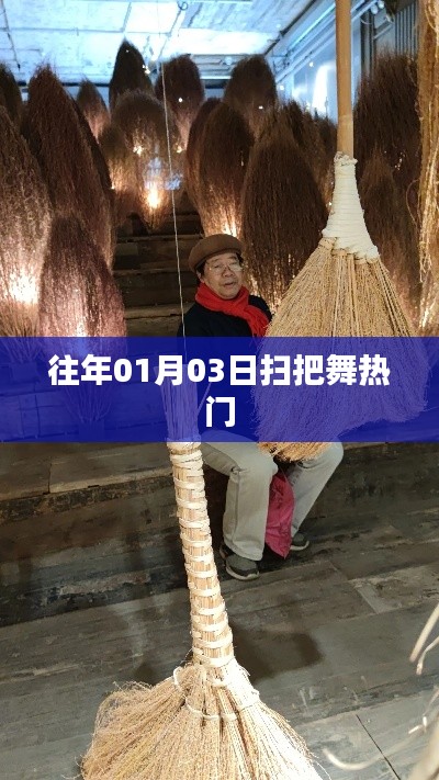 扫把舞风靡日期揭秘,历年01月03日的狂欢