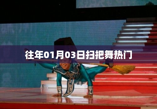 扫把舞风靡日期揭秘,历年01月03日的狂欢